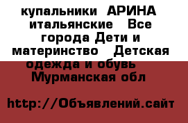 купальники “АРИНА“ итальянские - Все города Дети и материнство » Детская одежда и обувь   . Мурманская обл.